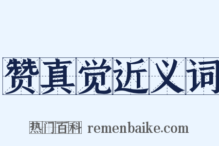 赞真觉近义词是什么意思的图片